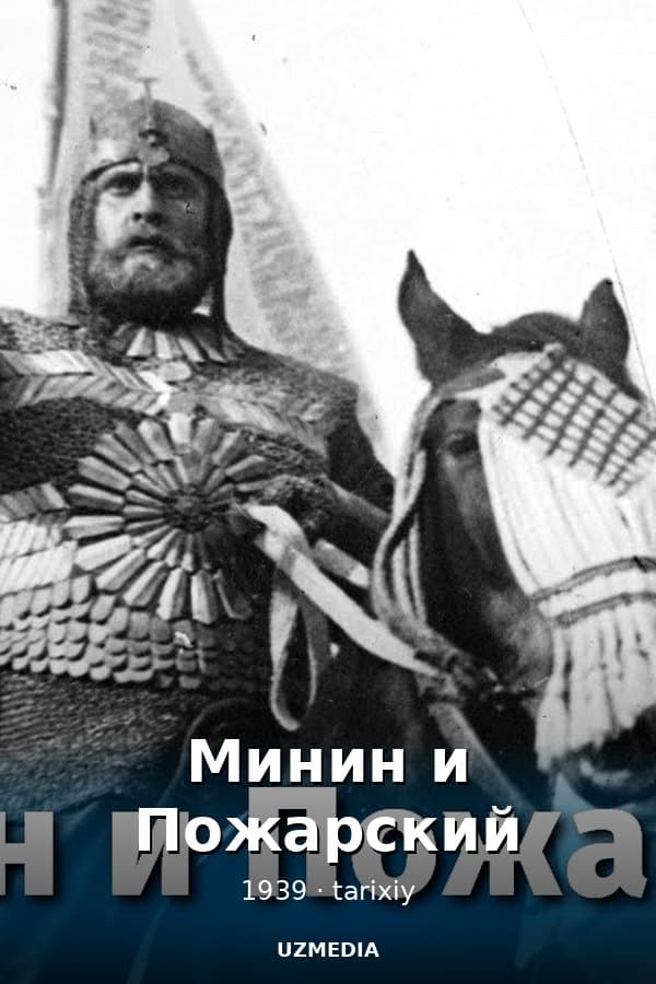 Минин и Пожарский (исторический, реж. Всеволод Пудовкин, Михаил Доллер, 1939 г.)