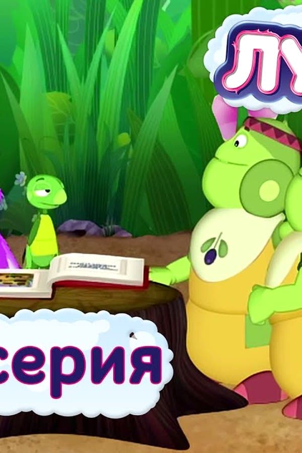 Лунтик: 415 серия. Книга рекордов — Movie