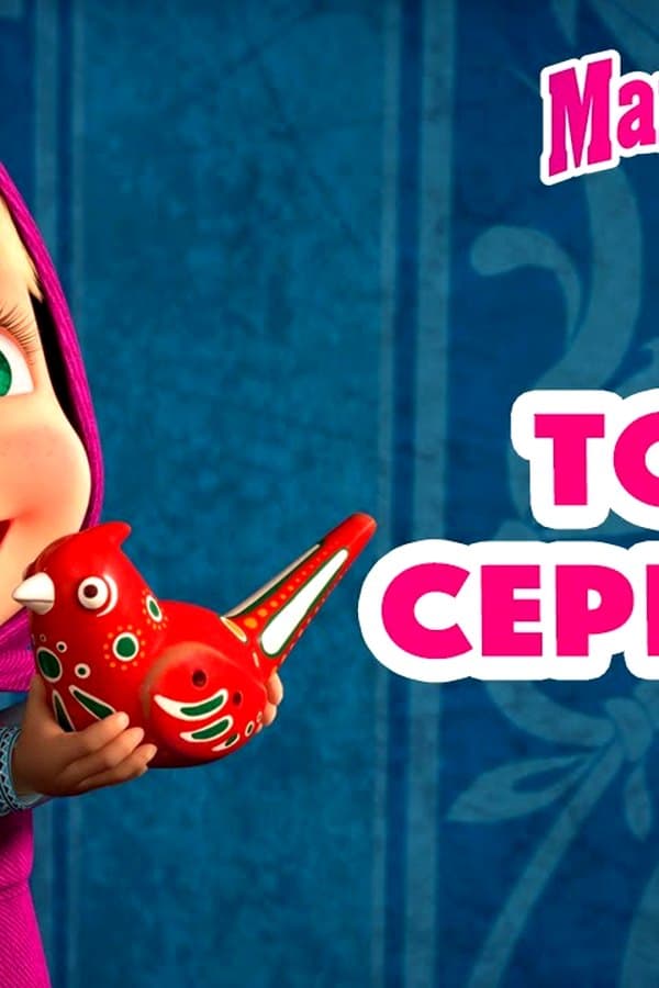 Маша и Медведь: ТОП 10 серий — Kino 2023