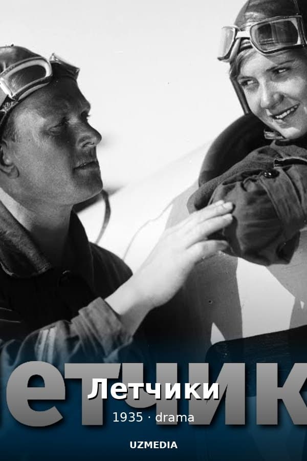 Летчики (драма, реж. Юлий Райзман, Григорий Левкоев, 1935 г.) — Movie 1935