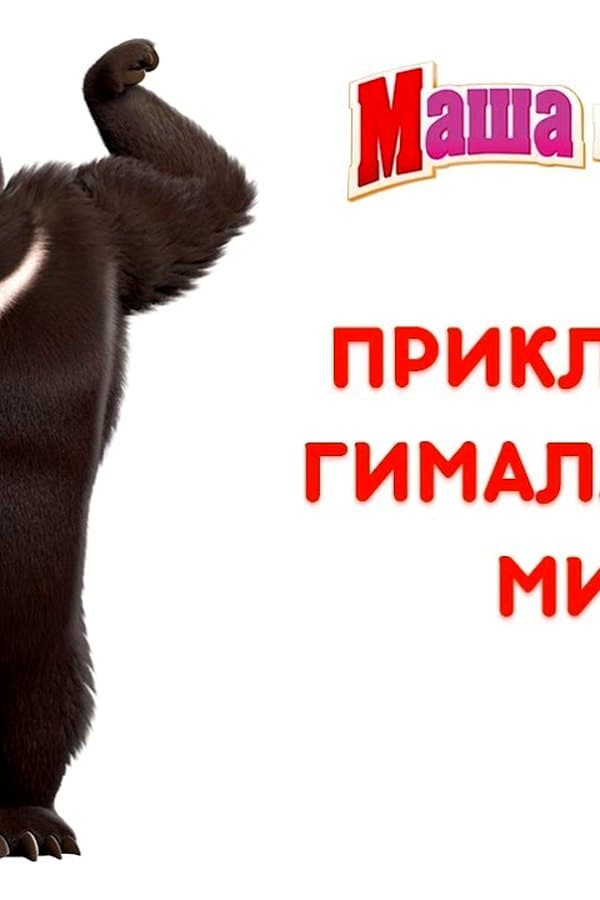 Маша и Медведь: Приключения Гималайского Мишки — Movie
