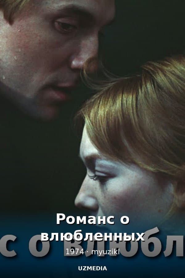 Романс о влюбленных — Kino 1974