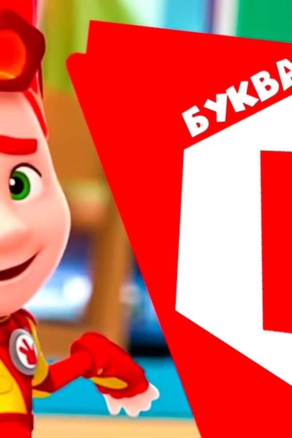 Фиксики — 10 серий на букву Р