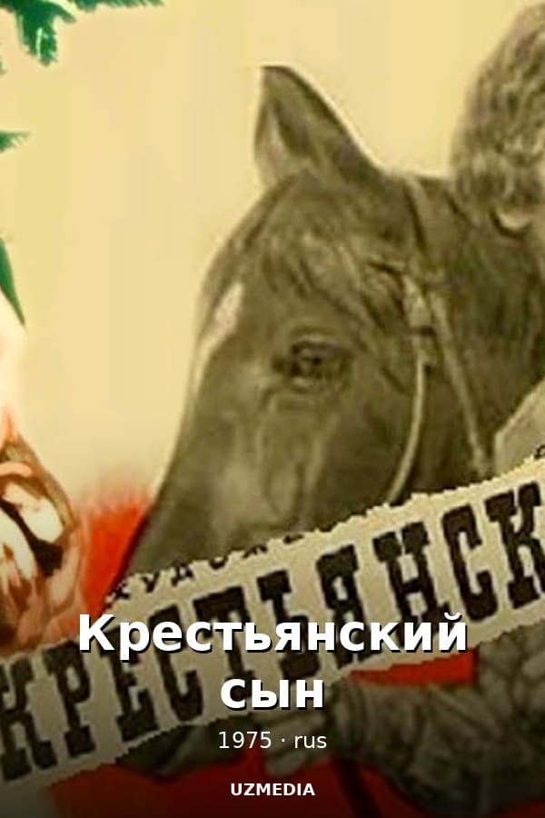 Крестьянский сын — Kino 1975