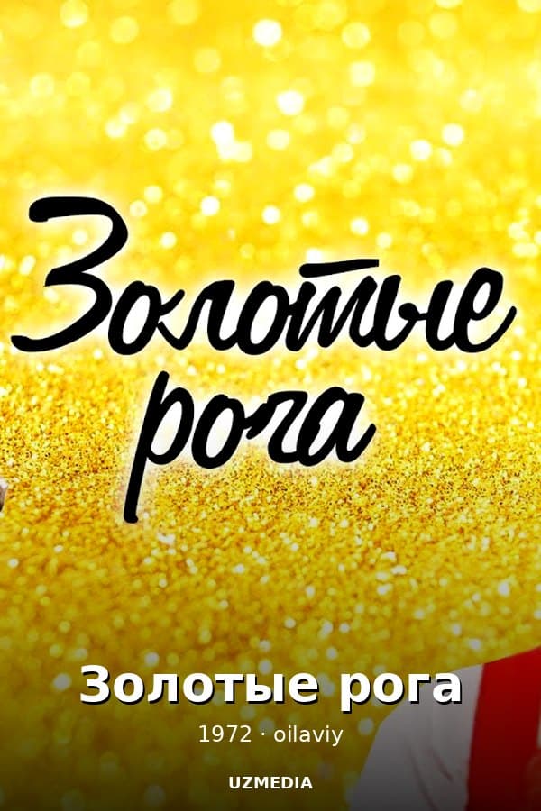 Золотые рога — Kino 1972