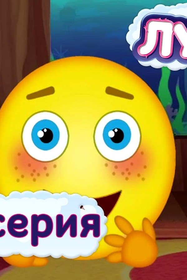 Лунтик: Только одну серию — Movie