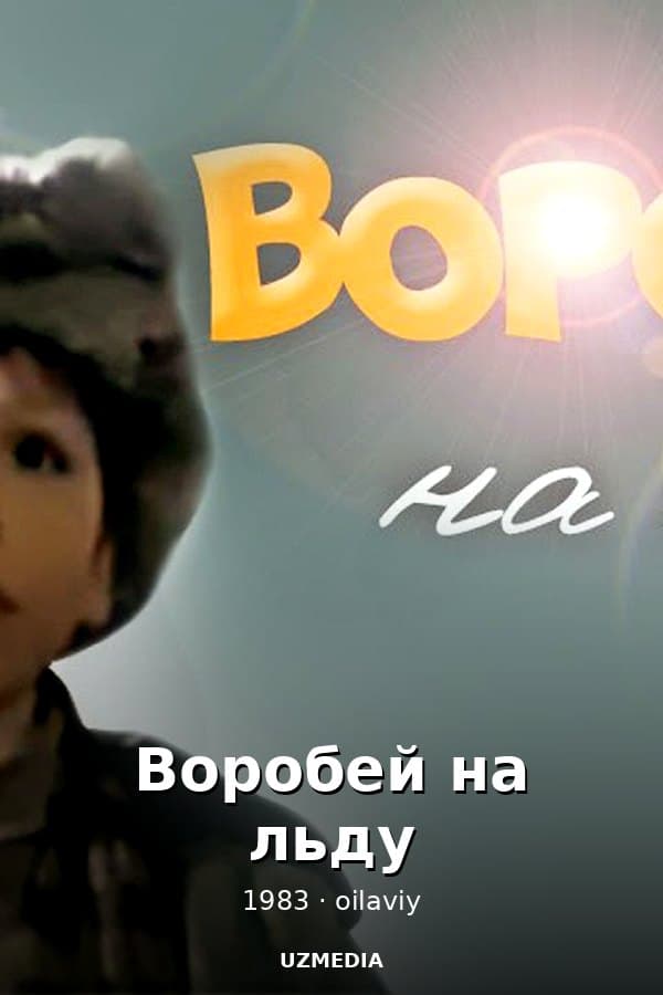 Воробей на льду — Kino 1983