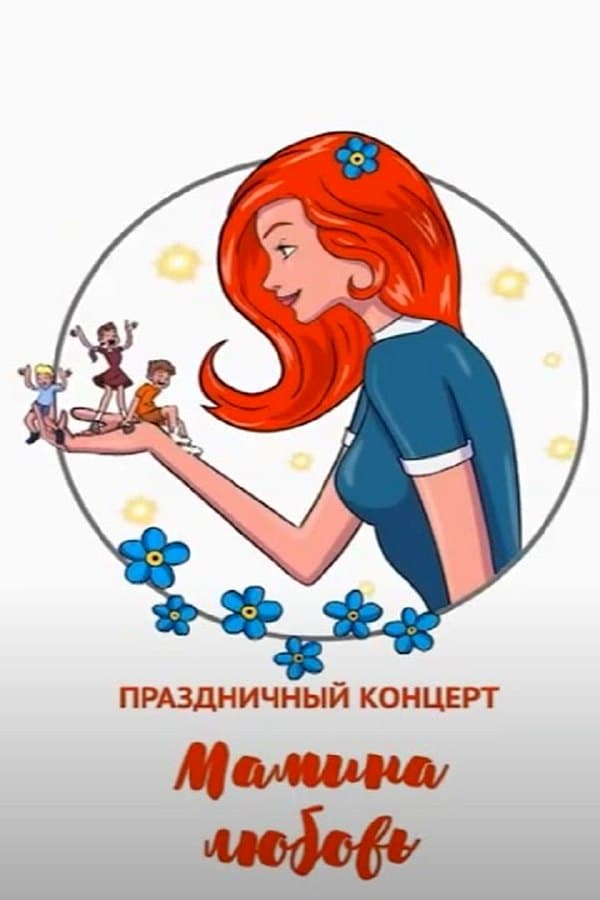 Мамина любовь — Kino 