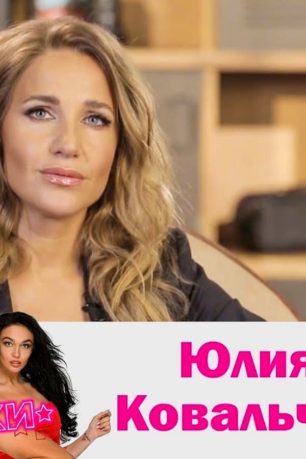 Юлия Ковальчук — Фильм
