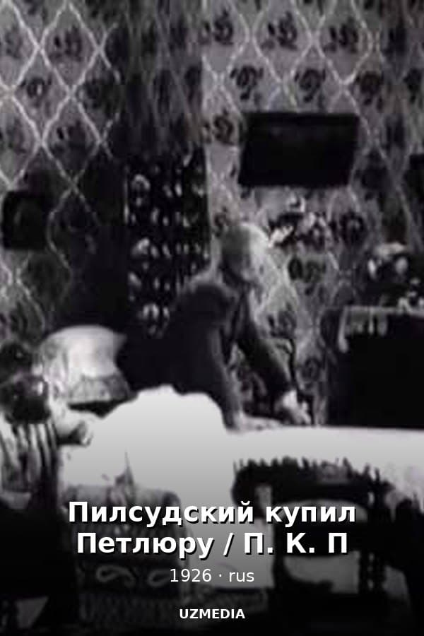 Пилсудский купил Петлюру / П. К. П — Movie 1926