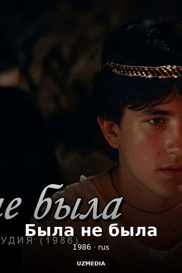 Была не была — Kino 1986