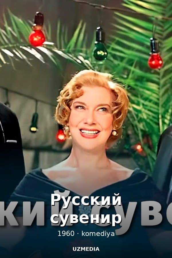Русский сувенир — Kino 1960