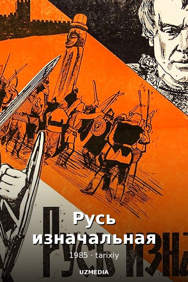 Русь изначальная — Mini-series 1985