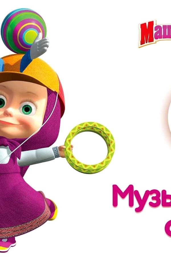 Маша и Медведь: Музыкальные серии! — Kino