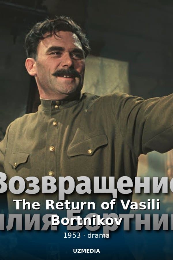 The Return of Vasili Bortnikov — Фильм 1953