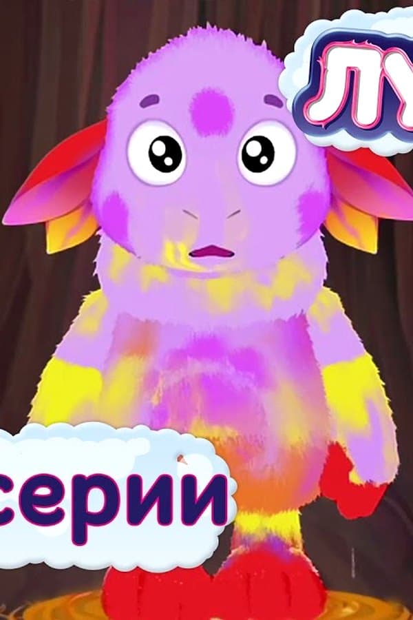 Лунтик: без остановки — Kino 