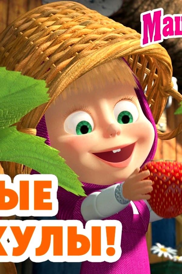 Маша и Медведь: Улётные каникулы — Kino 