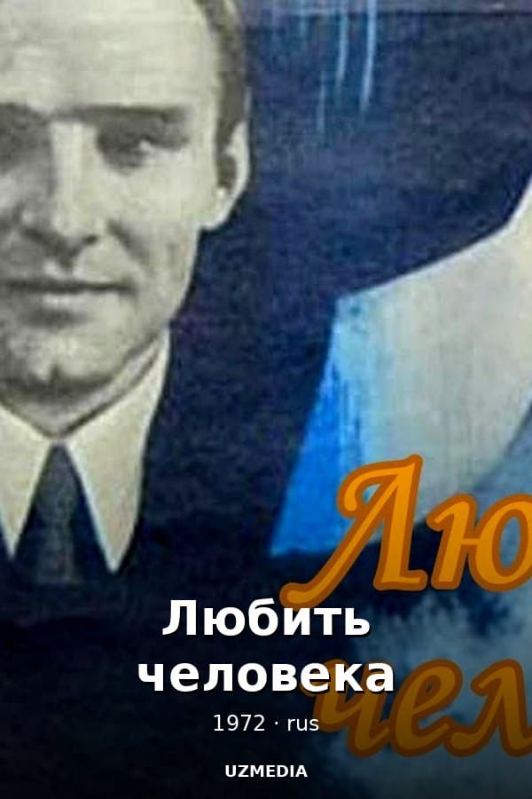 Любить человека — Мини-сериал 1972