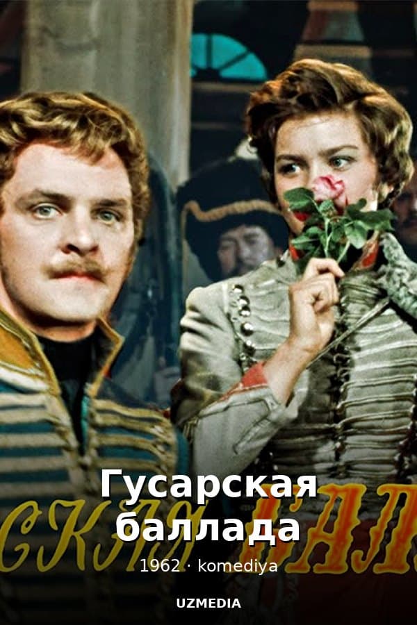 Гусарская баллада — Kino 1962