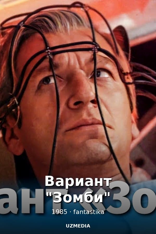 Вариант "Зомби" — Фильм 1985
