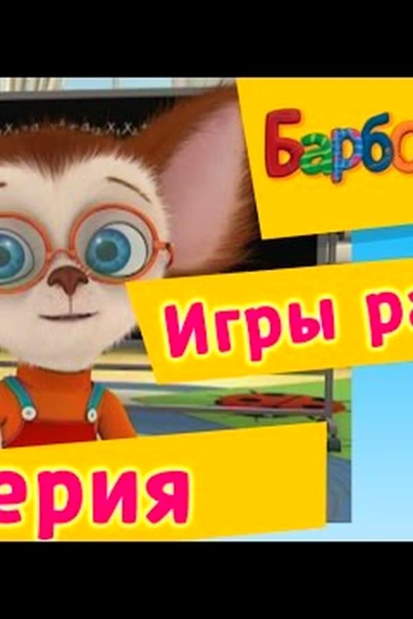 Барбоскины: 8 Серия. Игры разума (мультфильм) — Kino