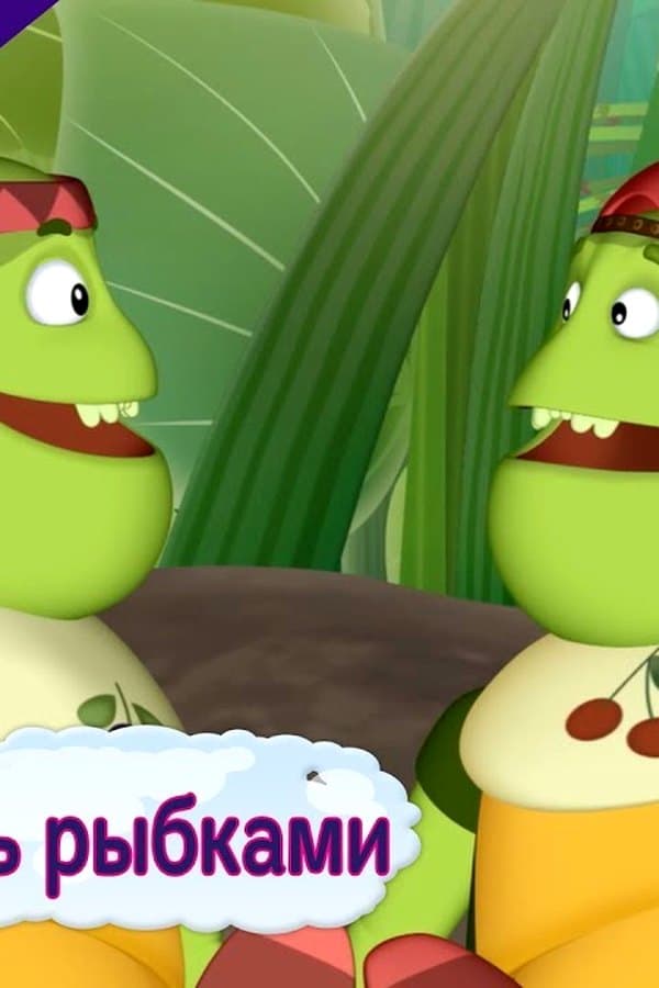Лунтик: Want to be a fish. New 490 episode — Фильм 