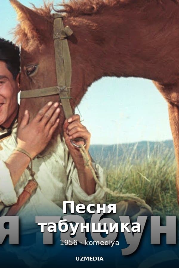 Песня табунщика (комедия, реж. Андрей Фролов, 1956 г.) — Kino 1956