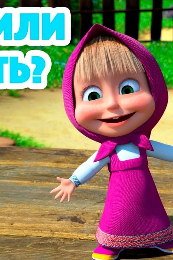 Маша и Медведь: Мыть или не мыть? — Movie 2023