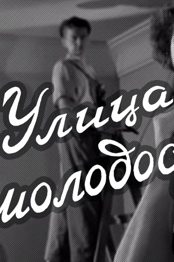 Street of Youth" by Felix Mironer, cinematographers Nikolai Lukanev and Vadim Kostromenko — Kino 1958