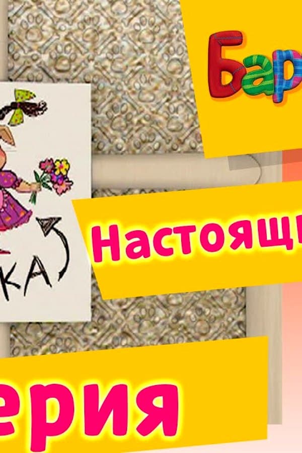 Барбоскины: 43 Серия. Настоящий парень (мультфильм) — Фильм