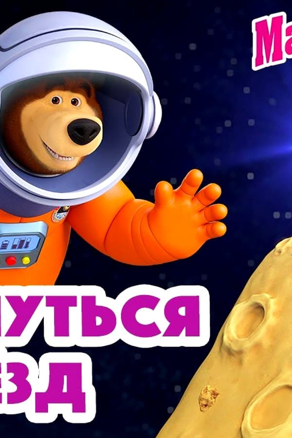 Маша и Медведь: Дотянуться до звёзд — Movie 2024