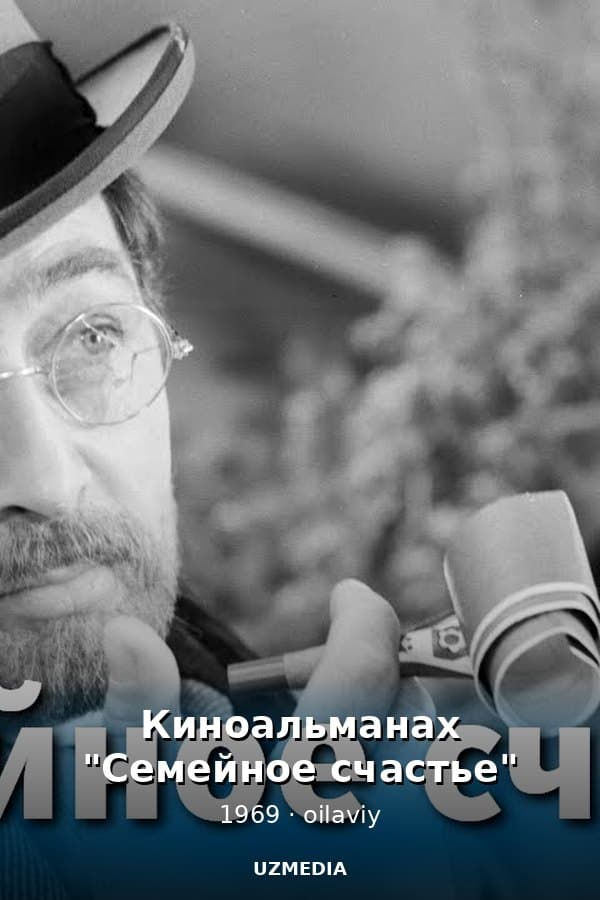 Киноальманах "Семейное счастье" — Фильм 1969