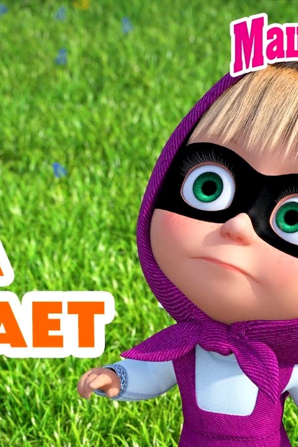 Маша и Медведь: Маша спасает всех — Kino