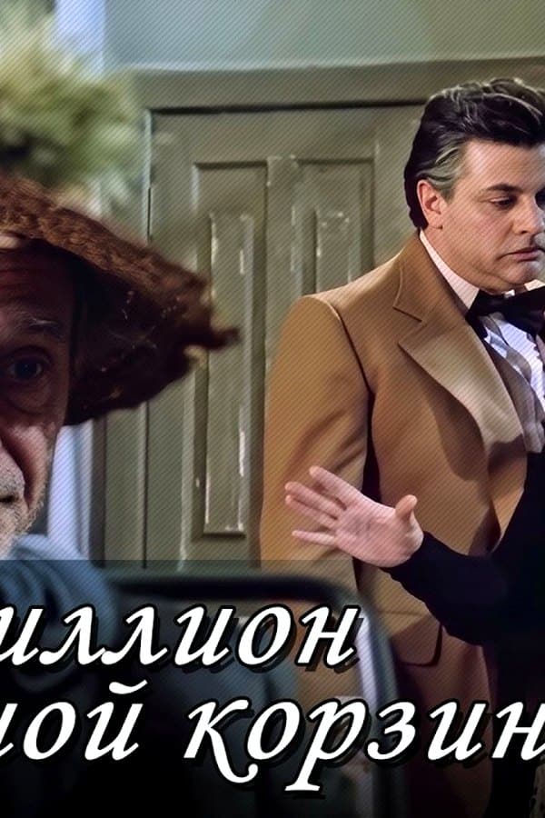 A Million in a Marriage Basket comedy — Фильм 1985