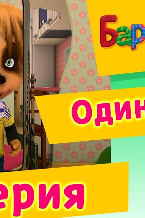 Барбоскины: 91 Серия. Одиночка (новые серии) — Фильм