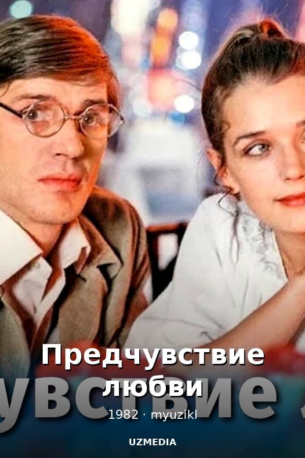 Предчувствие любви — Kino 1982
