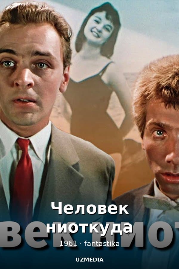 Человек ниоткуда — Фильм 1961