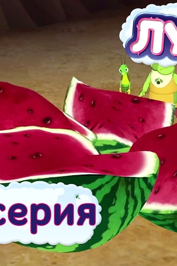 Лунтик: Арбуз — Movie