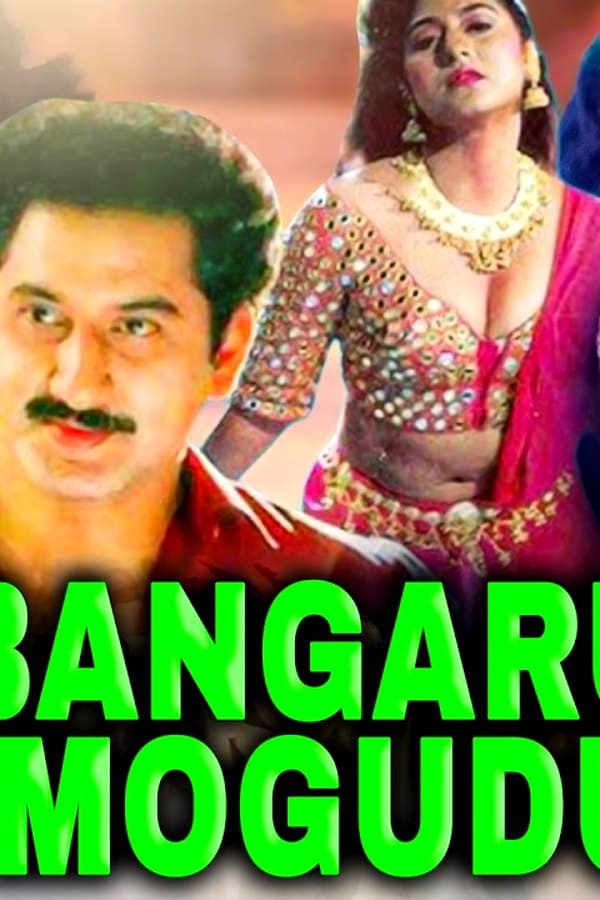 Bangaru Mogudu — Фильм 2026