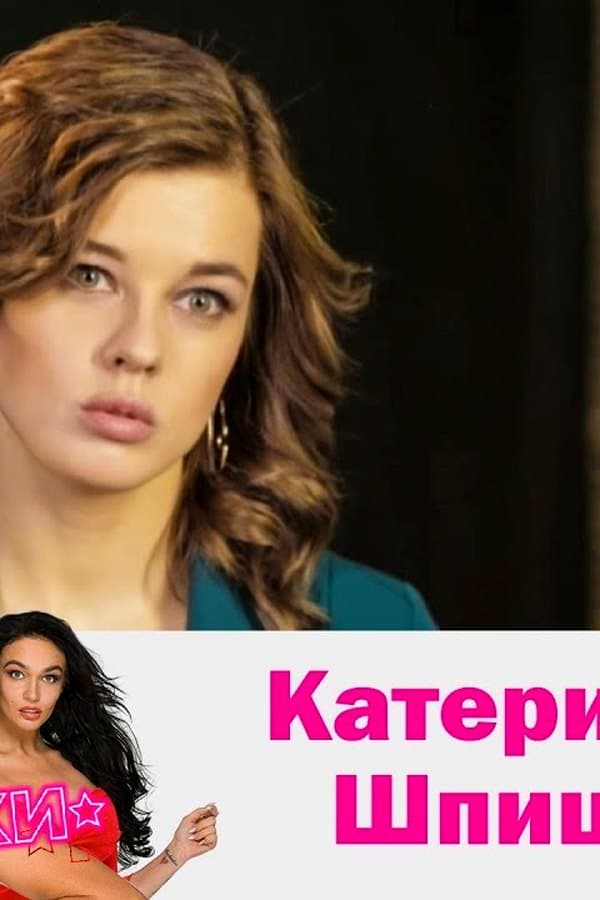 Катерина Шпица — Фильм 