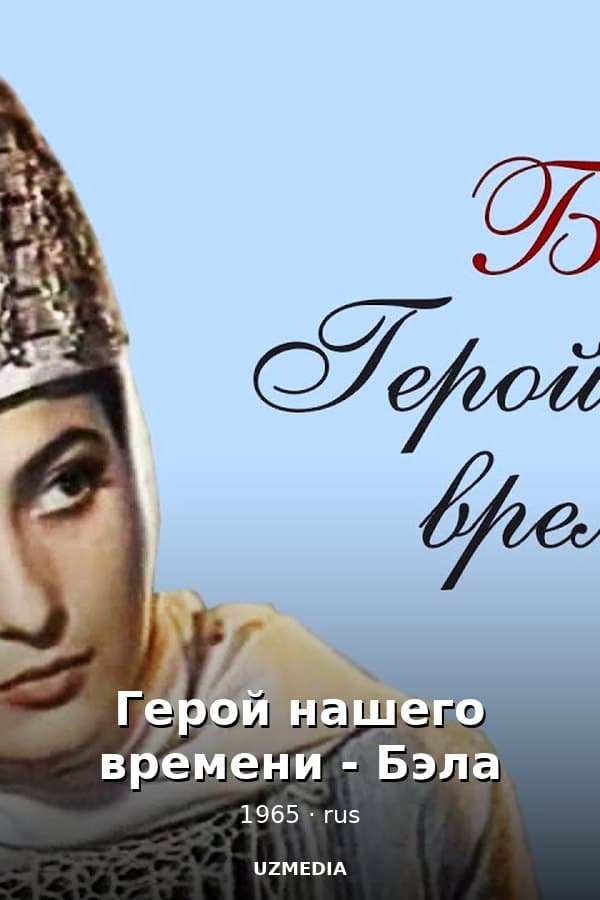 Герой нашего времени - Бэла — Фильм 1965