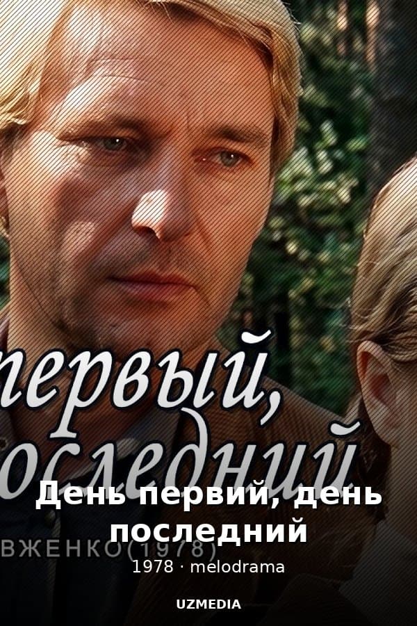 День первий, день последний" Мелодрама — Фильм 1978