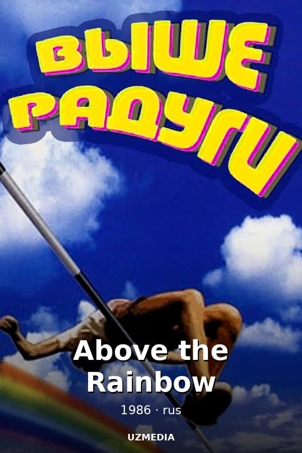 Above the Rainbow" based on the story of the same name by Sergei Abramo — Фильм 1986