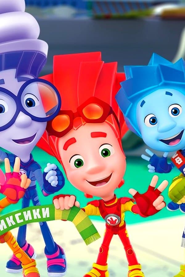 Фиксики