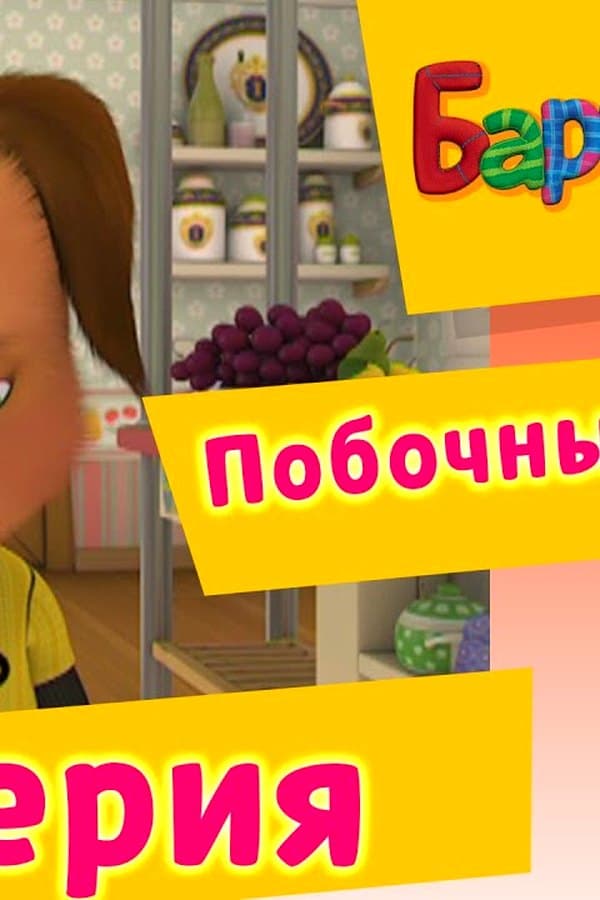 Барбоскины: 22 Серия. Побочный эффект (мультфильм) — Kino
