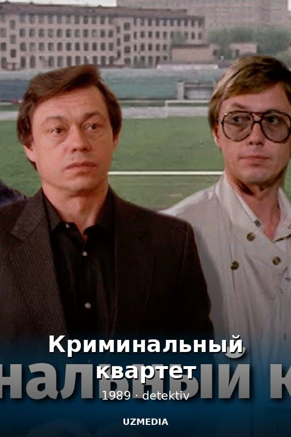 Криминальный квартет (детектив, реж. Александр Муратов, 1989 г.) — Kino 1989