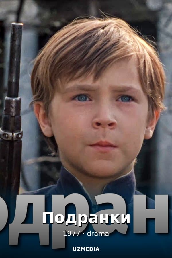 Подранки — Фильм 1977