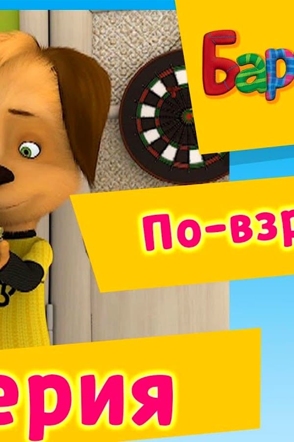 Барбоскины: 45 Серия. По-взрослому (мультфильм) — Фильм 
