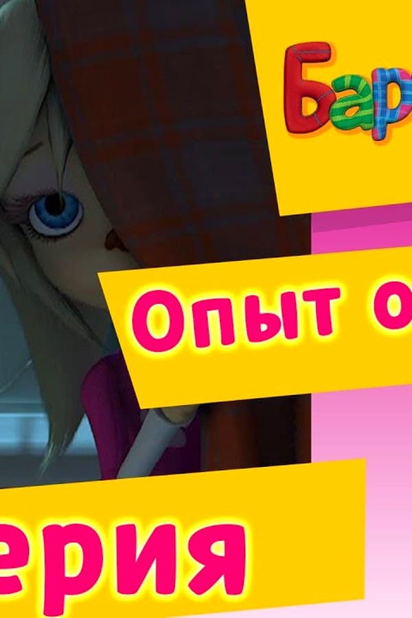 Барбоскины: 49 Серия. Опыт общения (мультфильм) — Фильм 