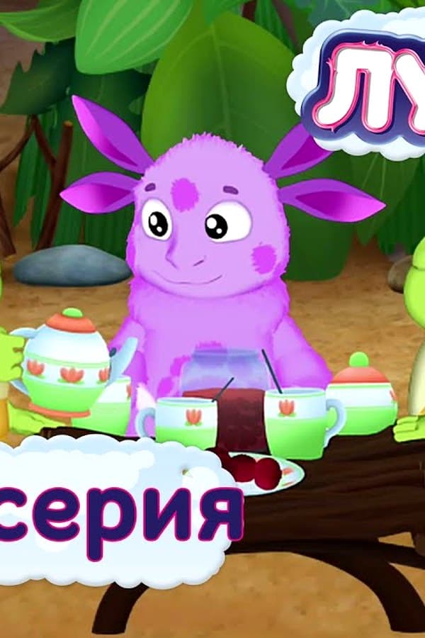 Лунтик: 390 серия. Солёный чай — Фильм 